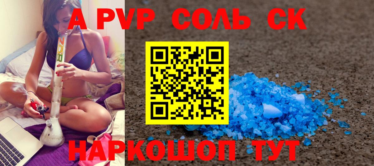 А ПВП  APVP VHQ  Саранск  Alpha PVP VHQ  Вход с VPN  А ПВП СК КРИС 