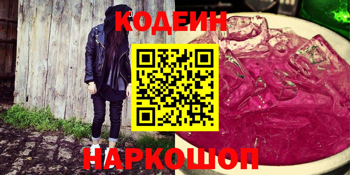 Кодеин Purple Drank Саранск
